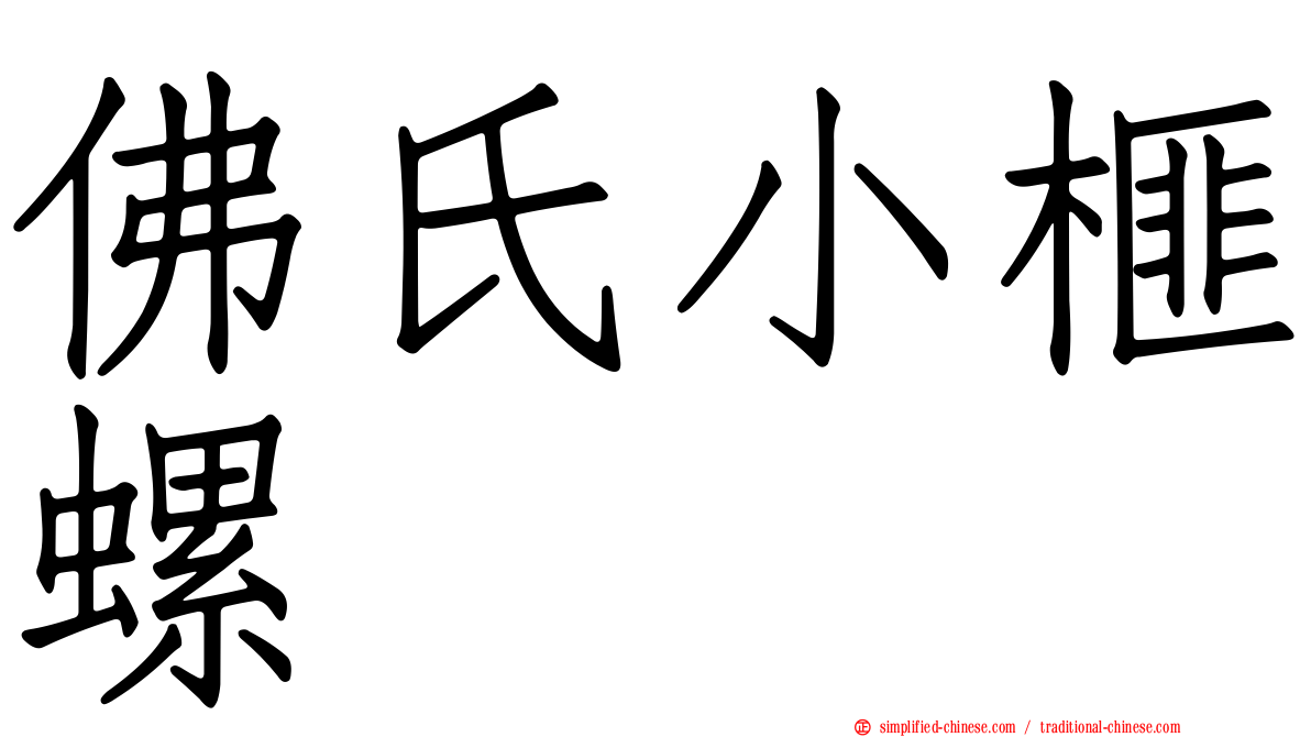佛氏小榧螺