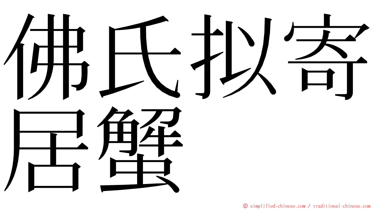 佛氏拟寄居蟹 ming font
