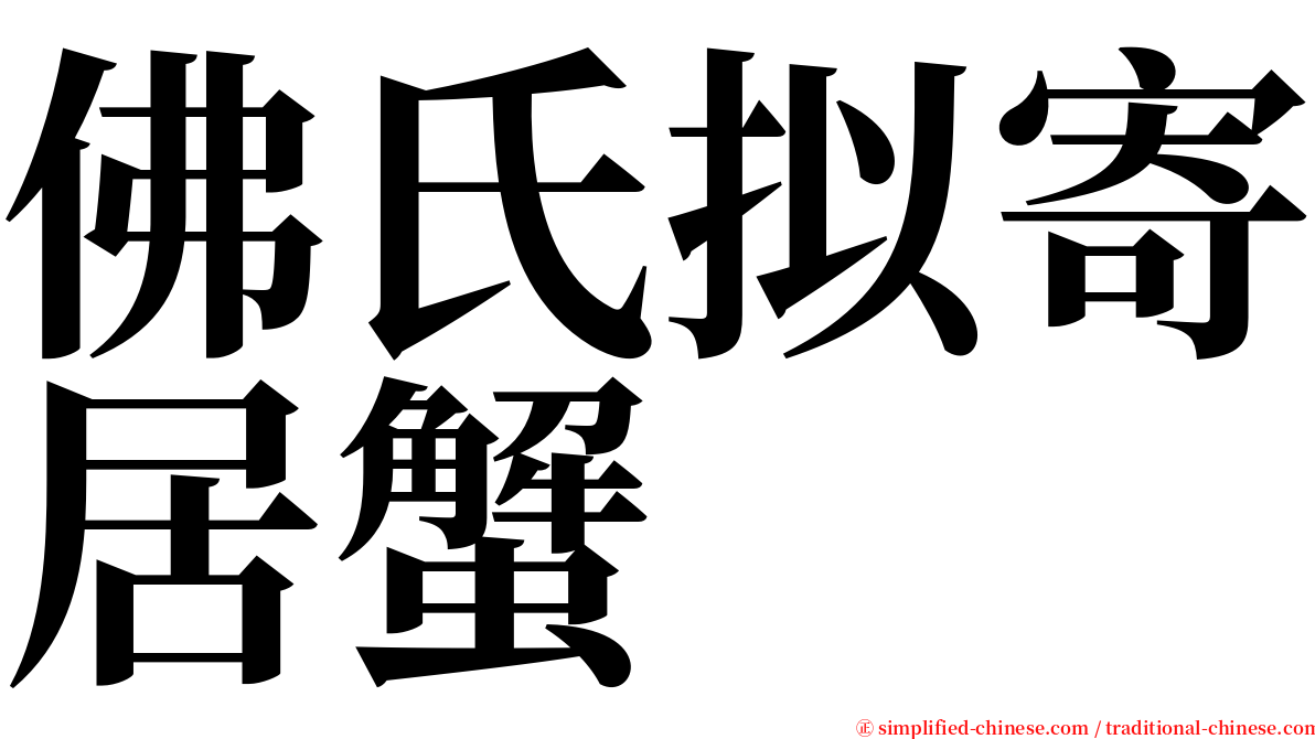 佛氏拟寄居蟹 serif font