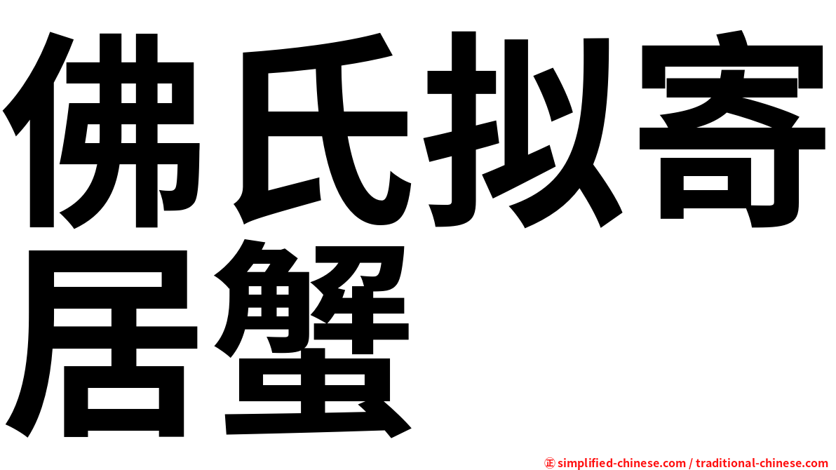 佛氏拟寄居蟹