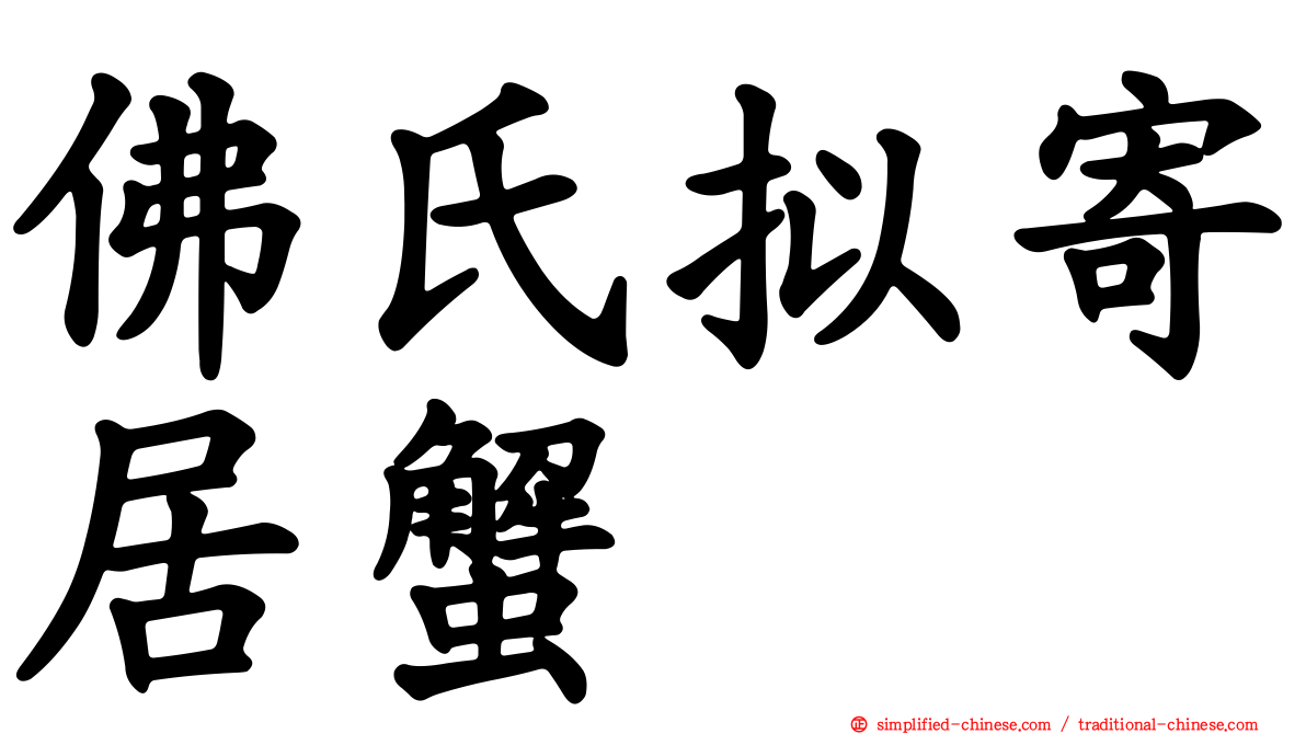 佛氏拟寄居蟹
