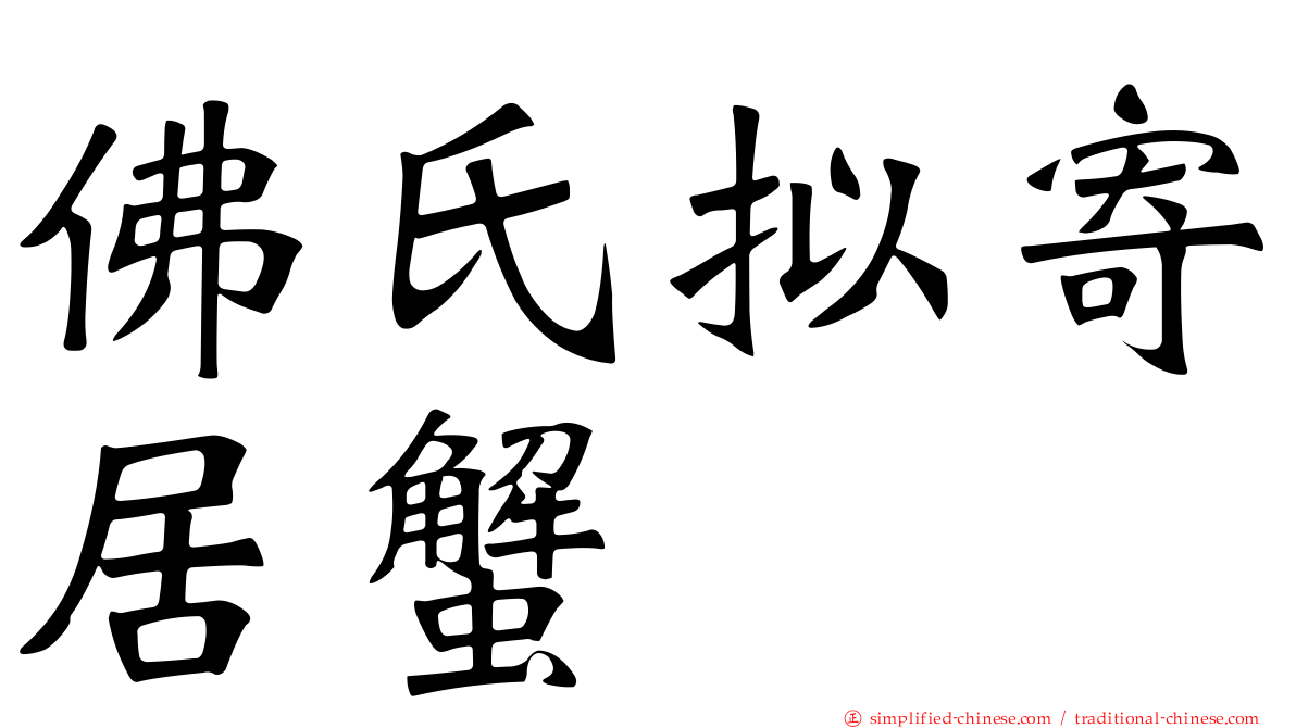 佛氏拟寄居蟹
