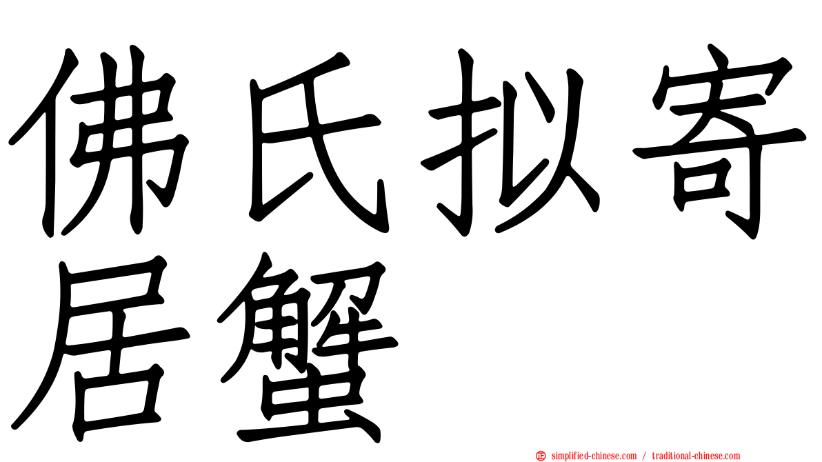 佛氏拟寄居蟹
