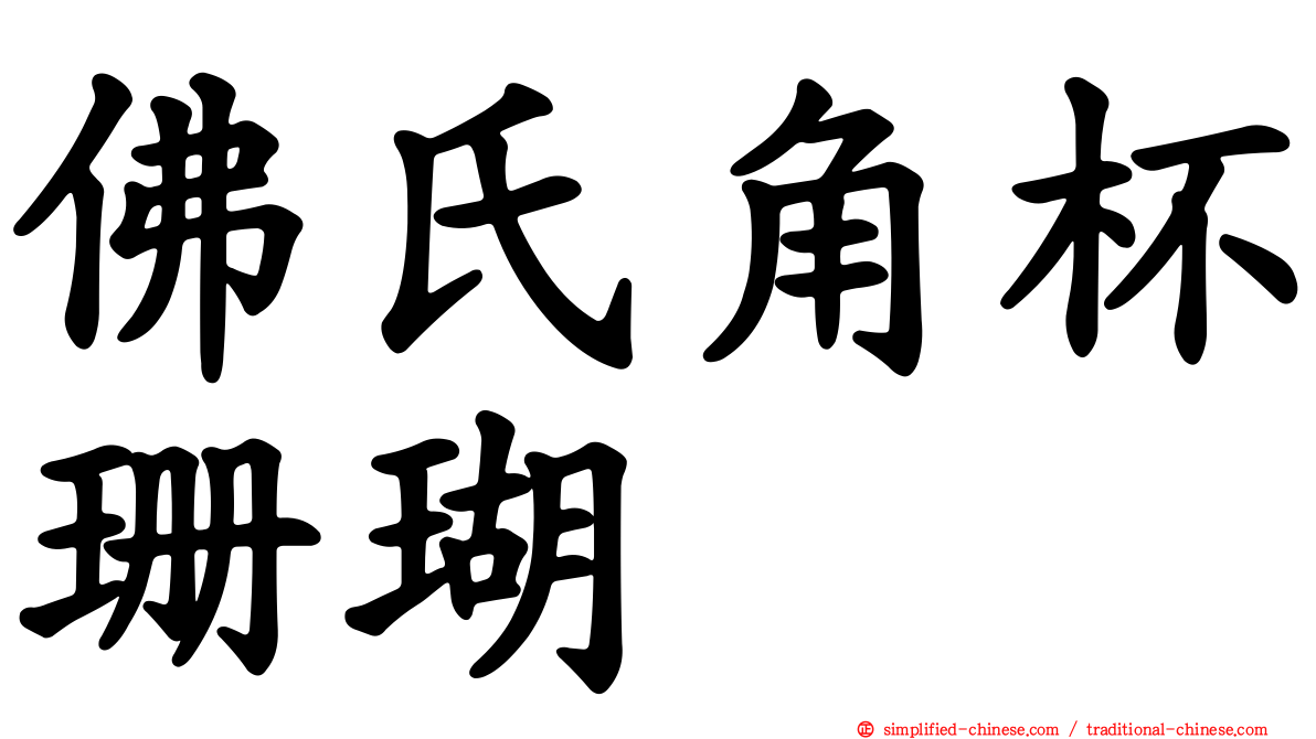 佛氏角杯珊瑚