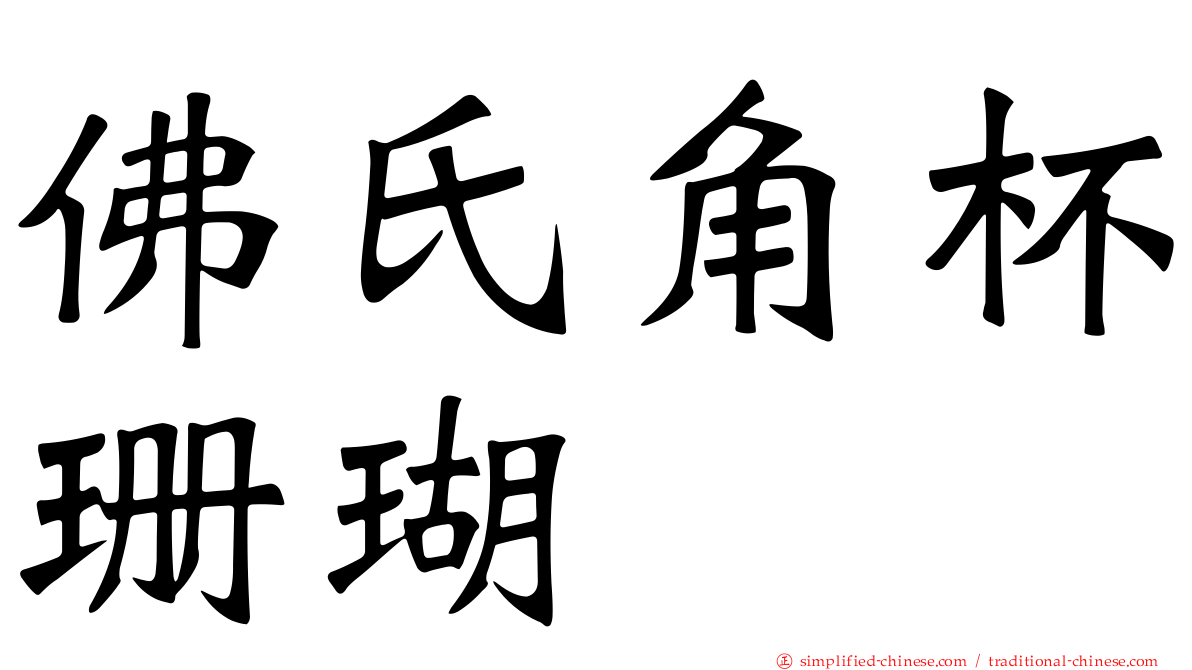 佛氏角杯珊瑚
