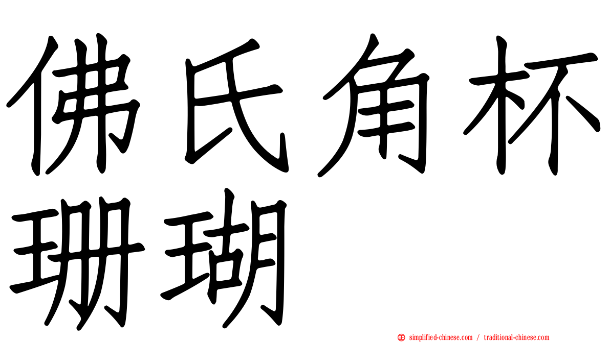 佛氏角杯珊瑚