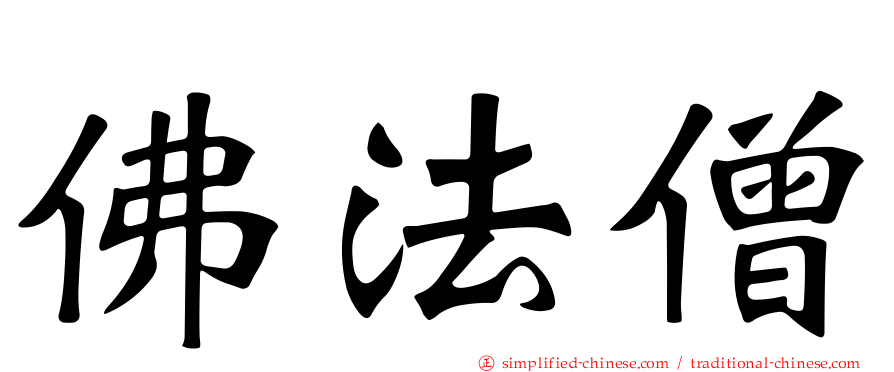 佛法僧