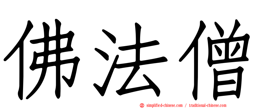 佛法僧