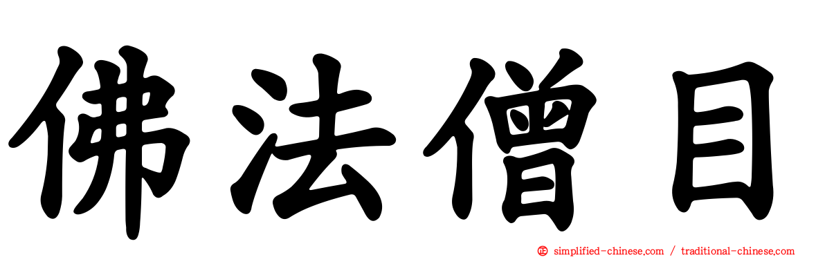 佛法僧目