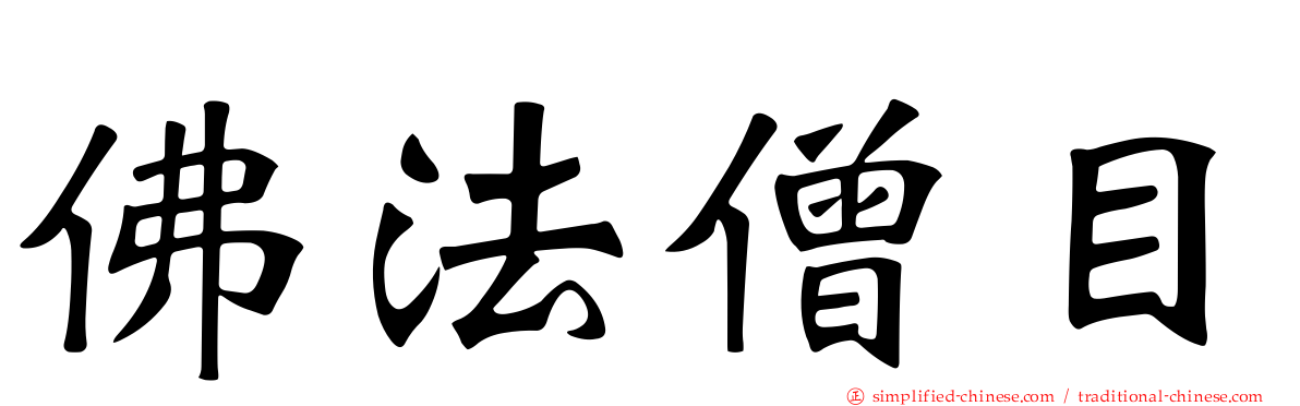 佛法僧目