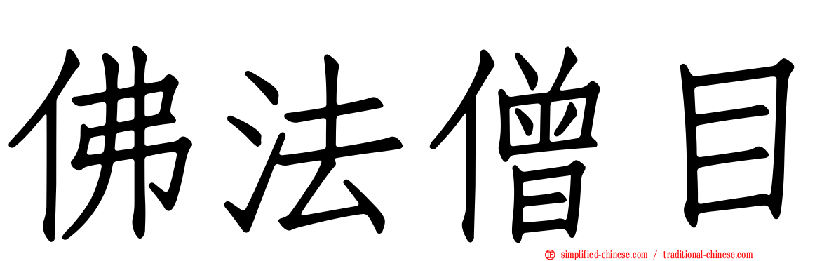 佛法僧目