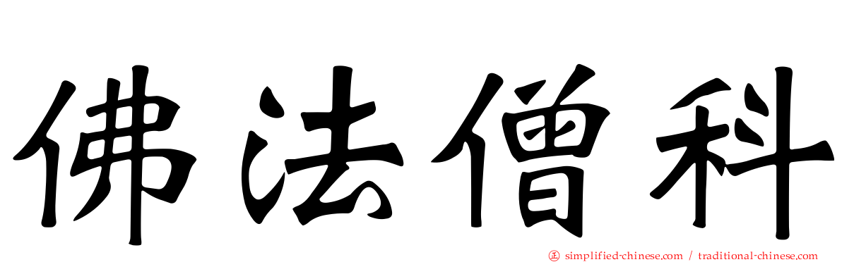 佛法僧科