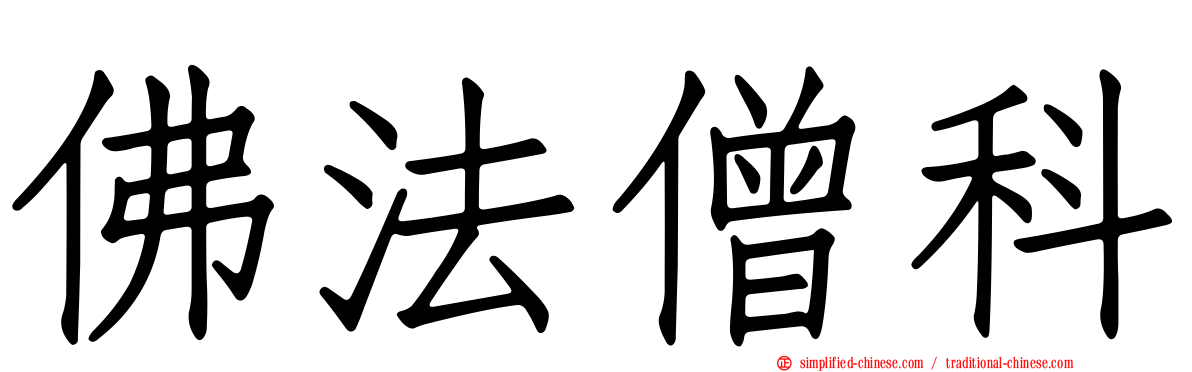 佛法僧科