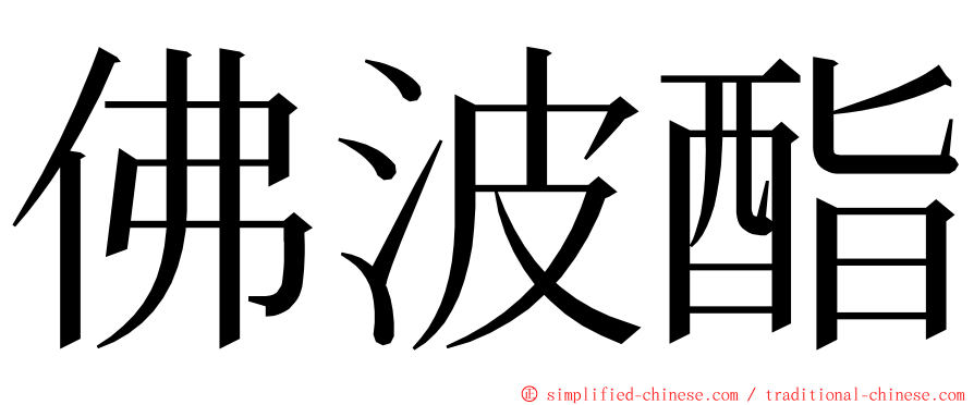 佛波酯 ming font