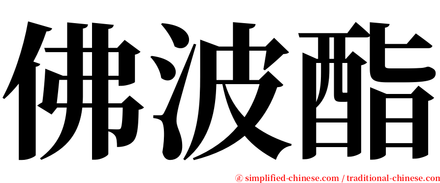 佛波酯 serif font