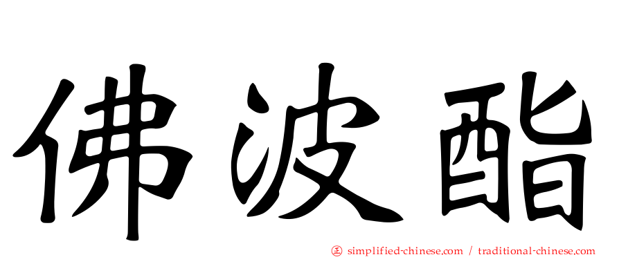 佛波酯