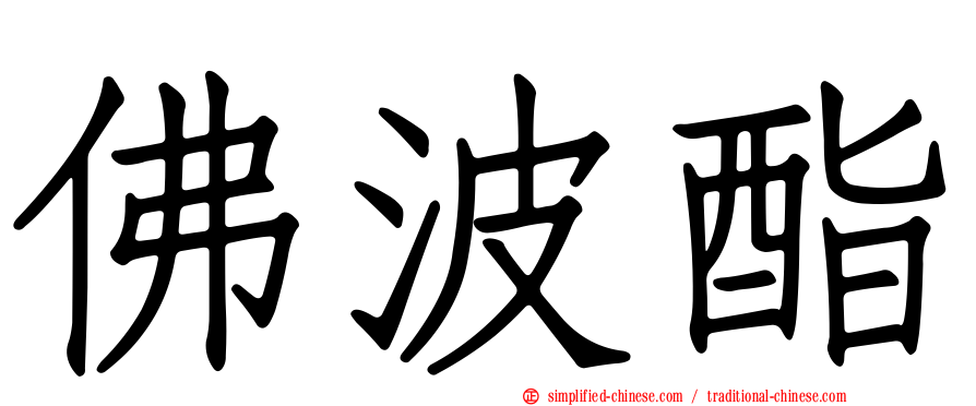 佛波酯