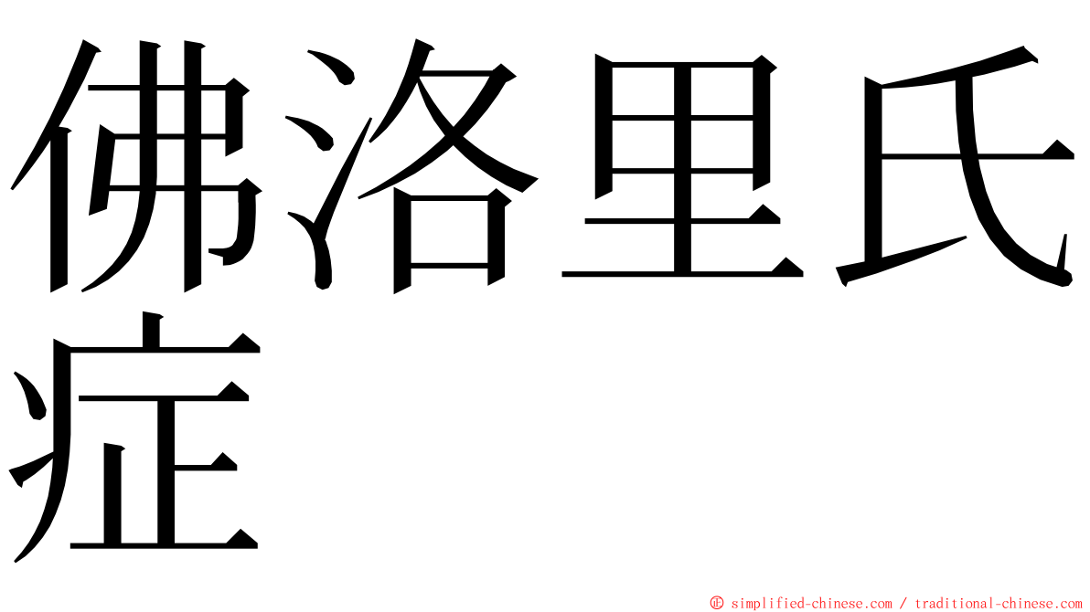 佛洛里氏症 ming font
