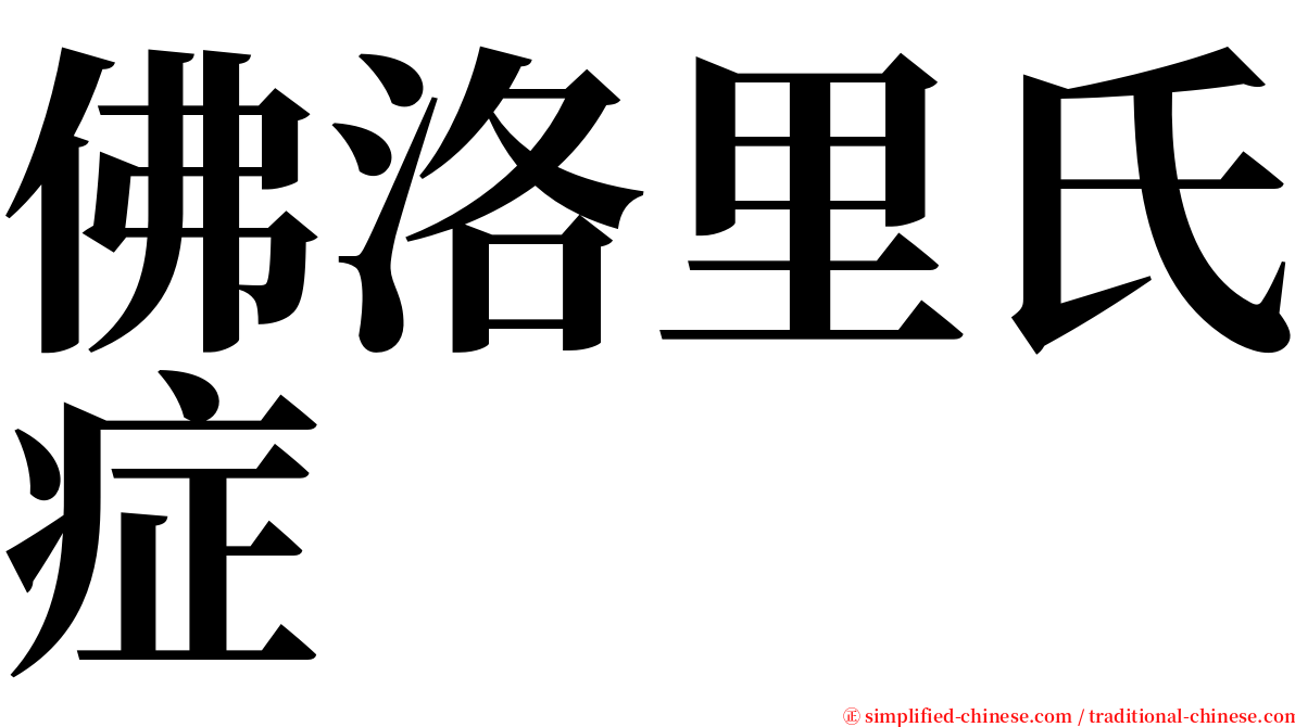 佛洛里氏症 serif font