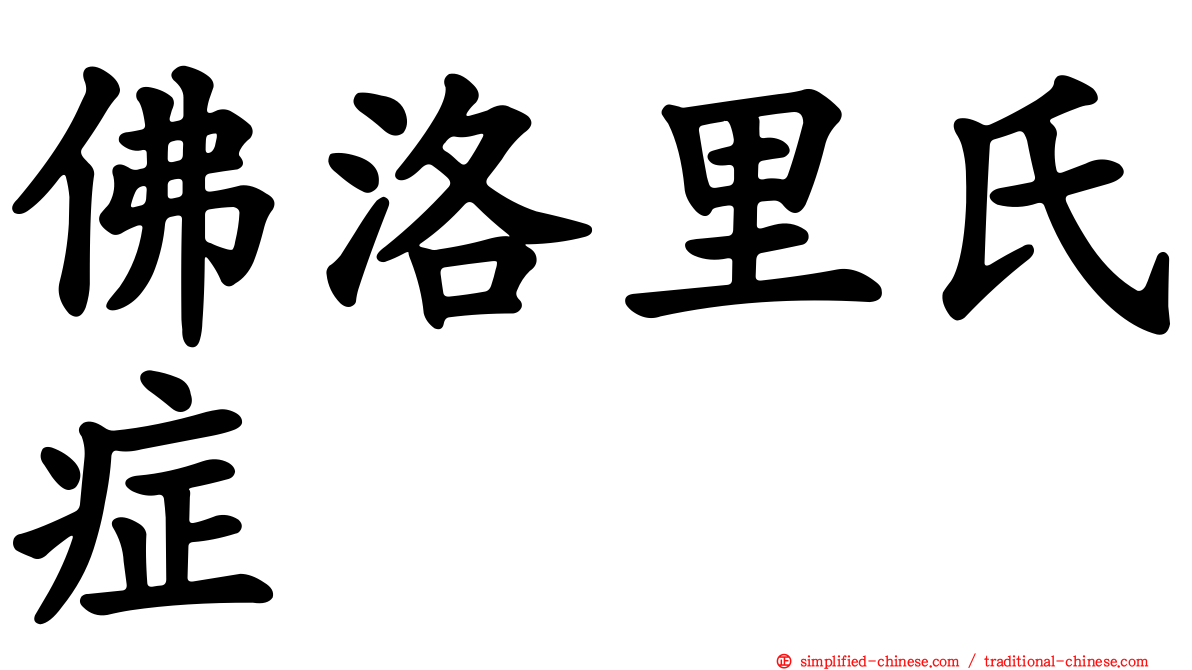 佛洛里氏症