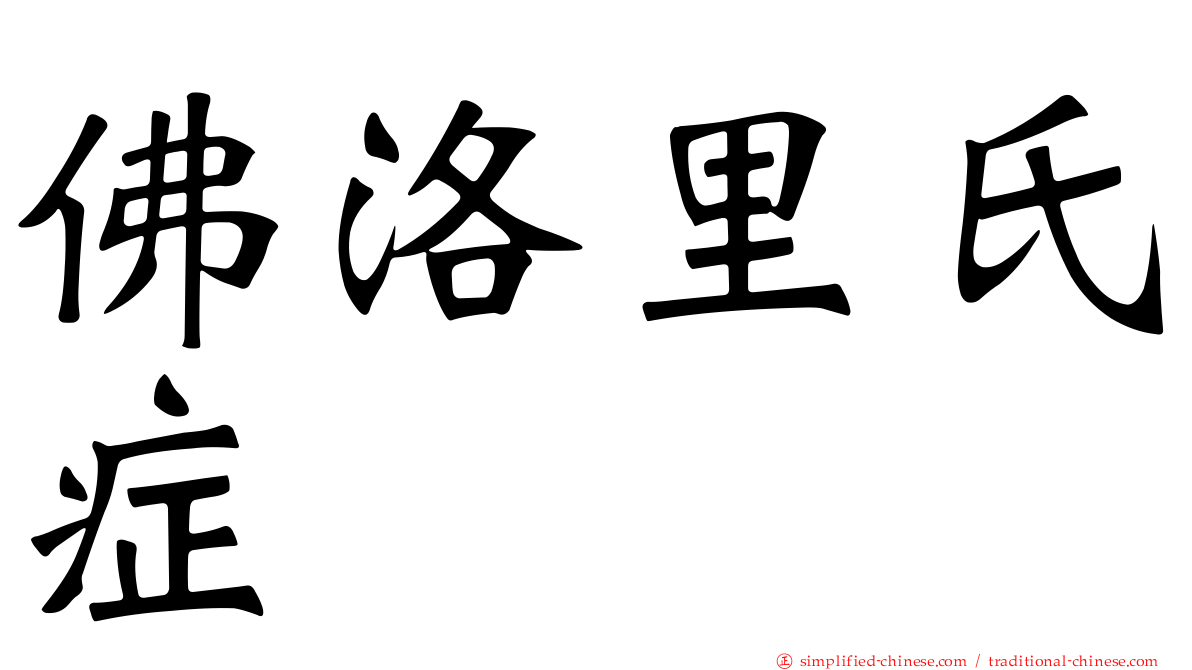 佛洛里氏症
