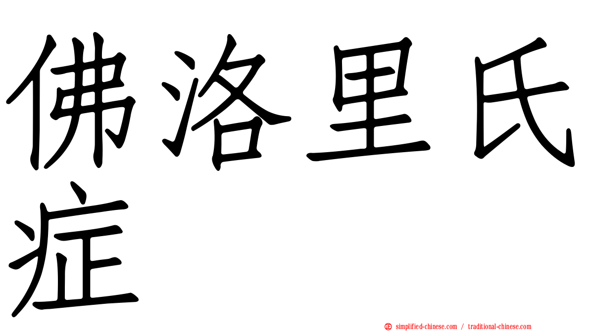 佛洛里氏症