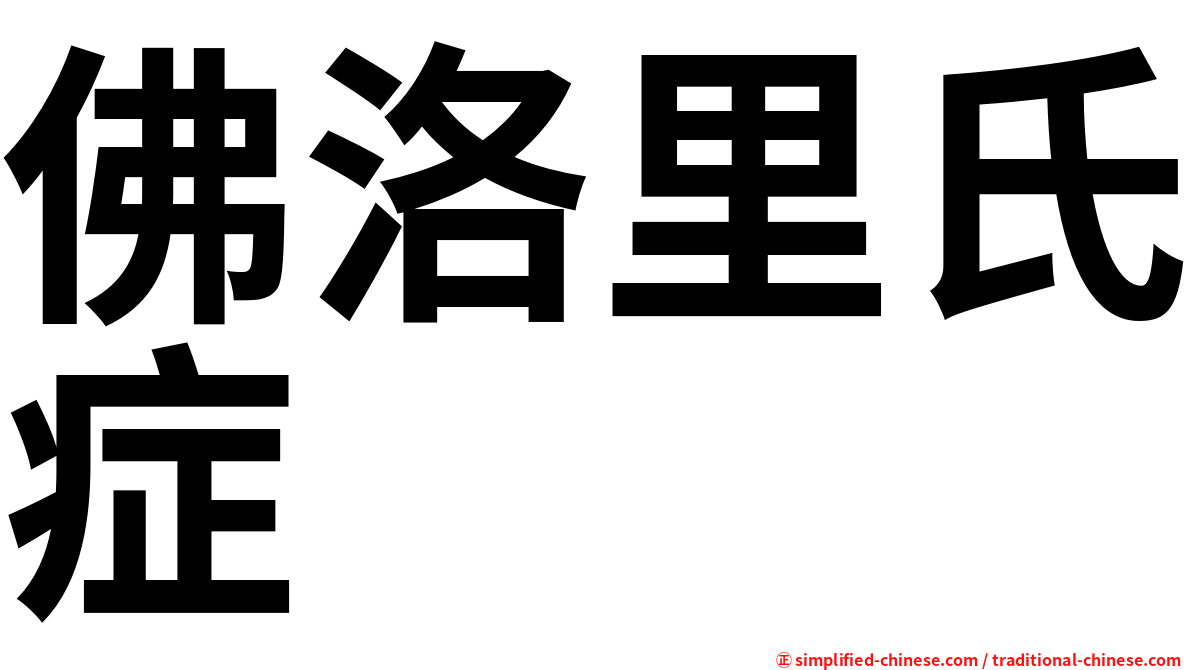佛洛里氏症