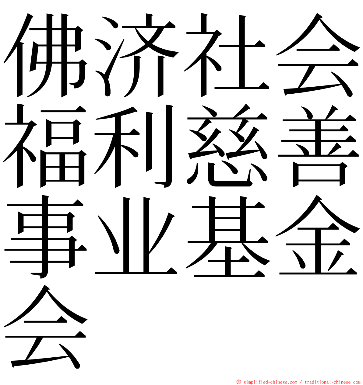 佛济社会福利慈善事业基金会 ming font