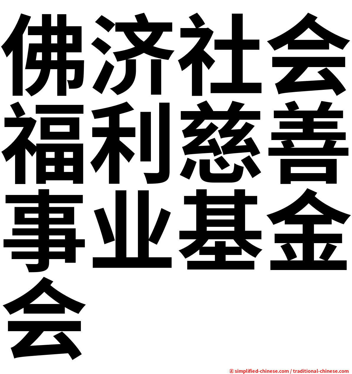 佛济社会福利慈善事业基金会