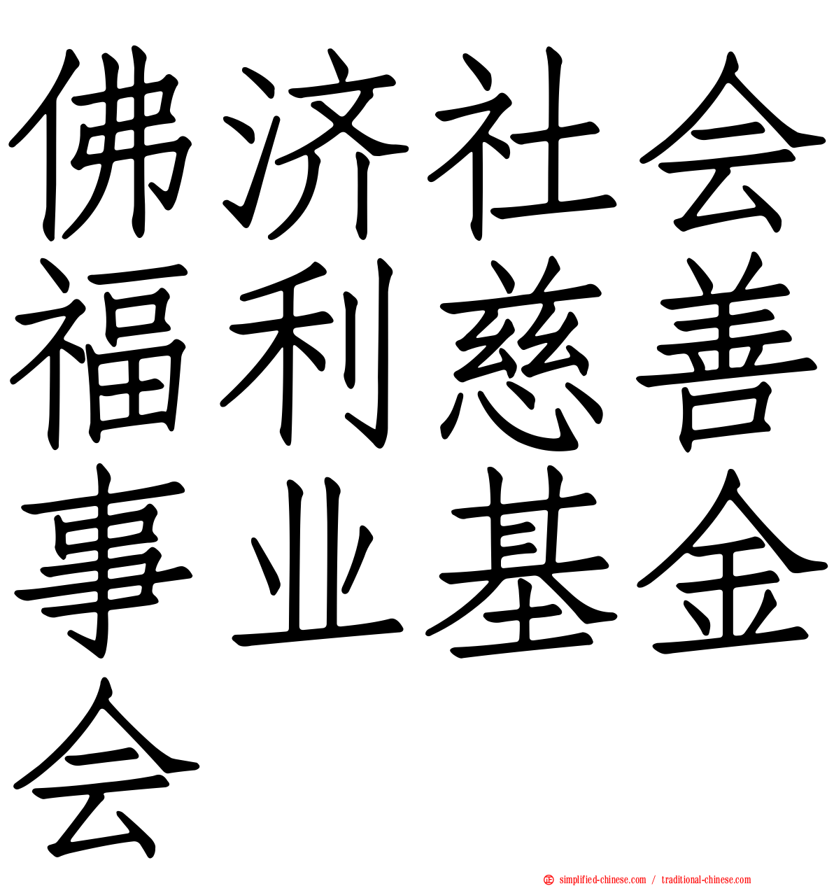 佛济社会福利慈善事业基金会