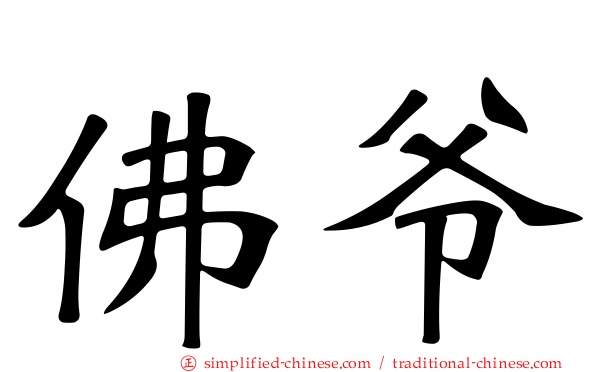 佛爷