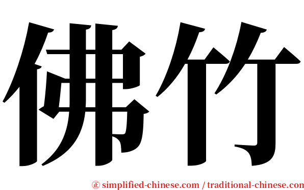 佛竹 serif font