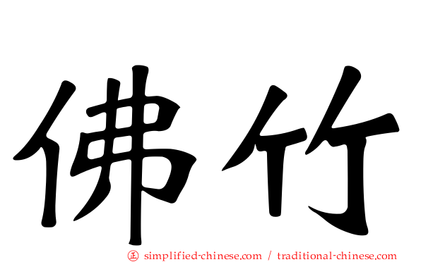 佛竹