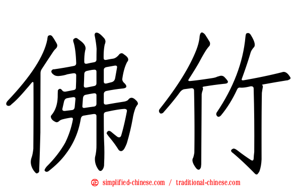 佛竹