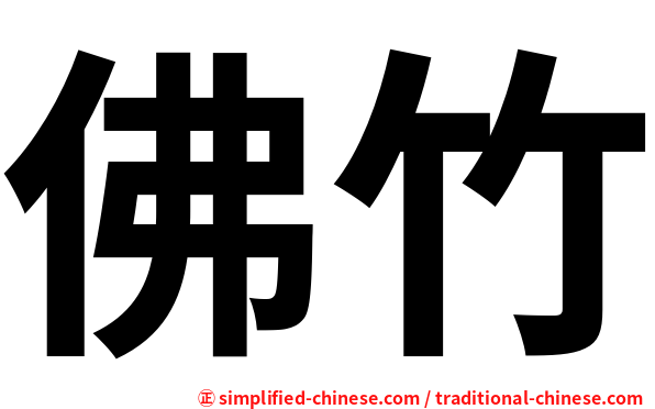 佛竹