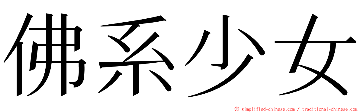 佛系少女 ming font