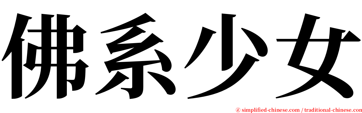 佛系少女 serif font