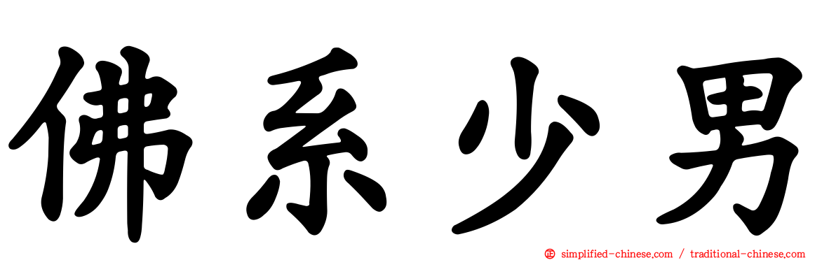 佛系少男