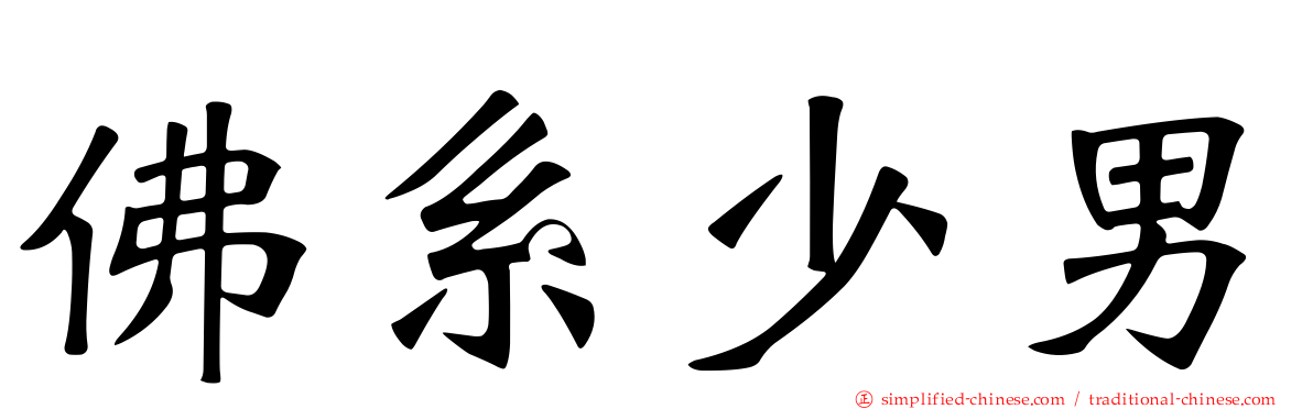 佛系少男