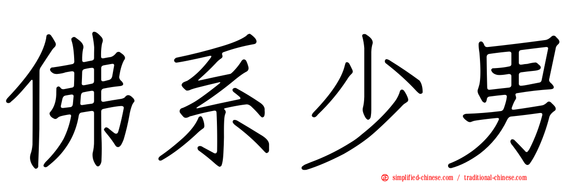 佛系少男