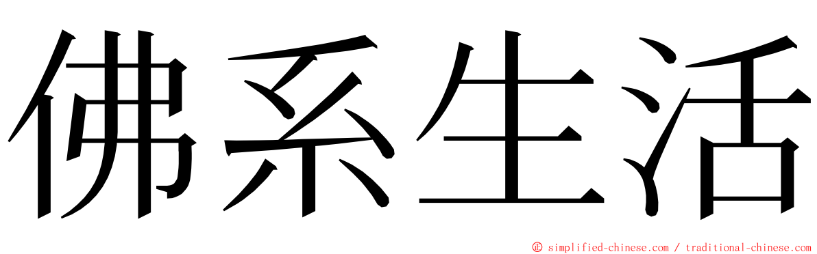 佛系生活 ming font