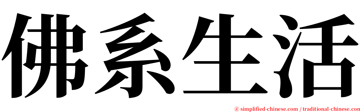 佛系生活 serif font