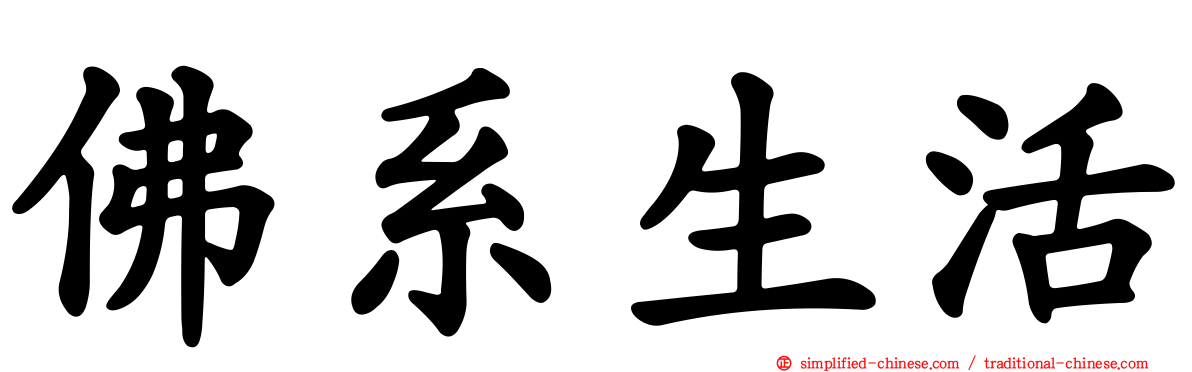 佛系生活