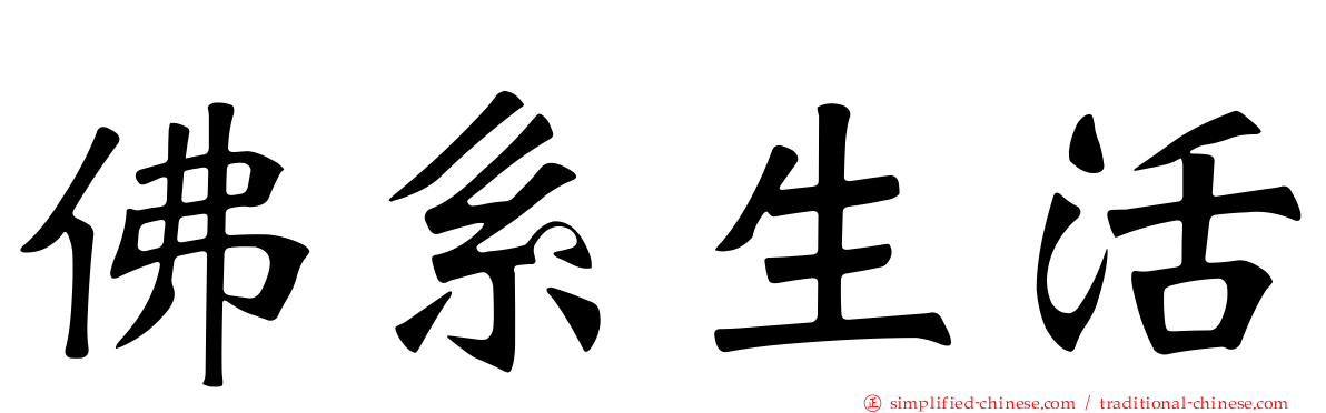 佛系生活