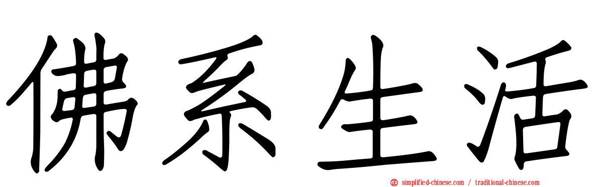 佛系生活