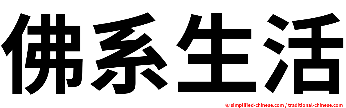 佛系生活