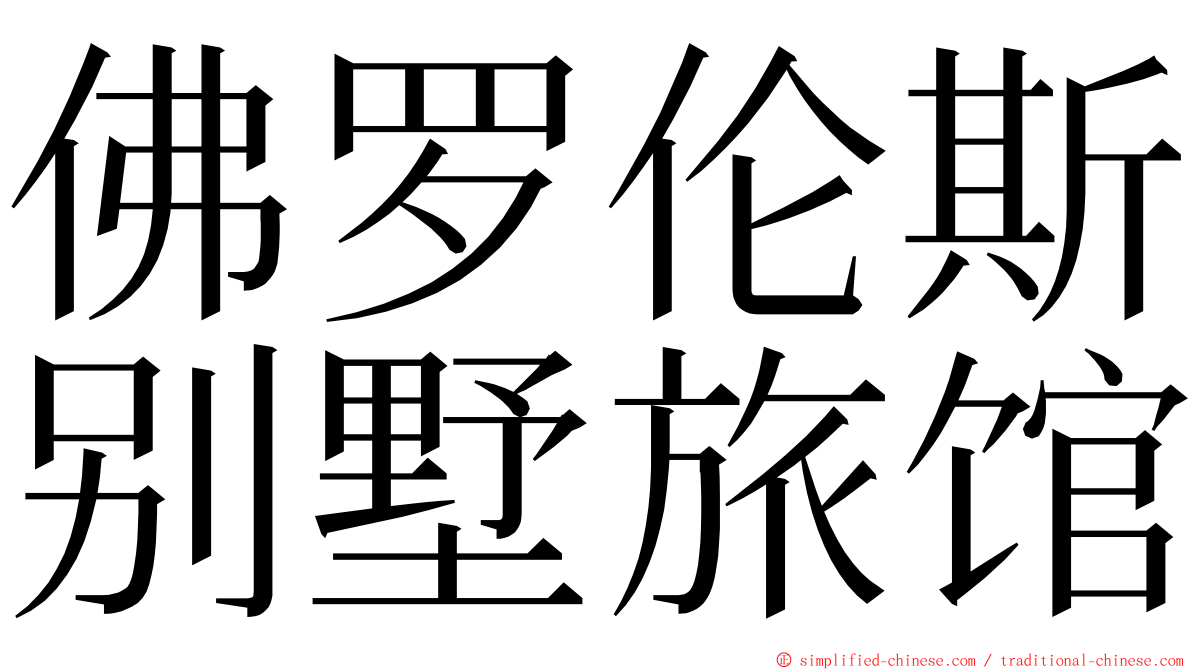 佛罗伦斯别墅旅馆 ming font