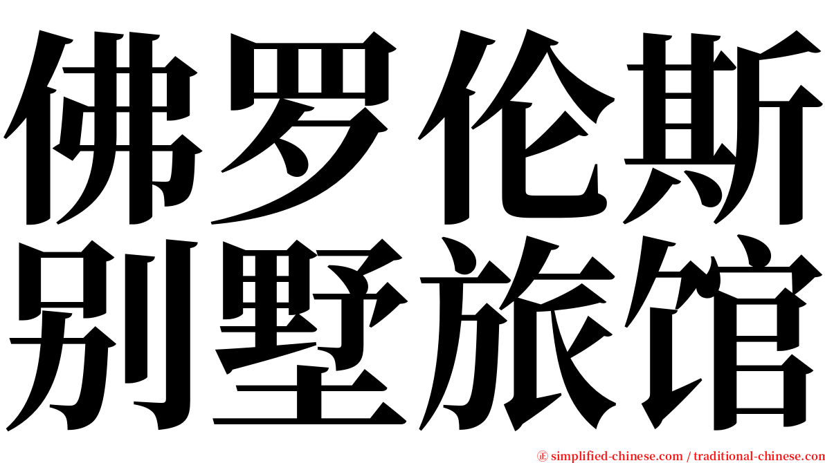 佛罗伦斯别墅旅馆 serif font