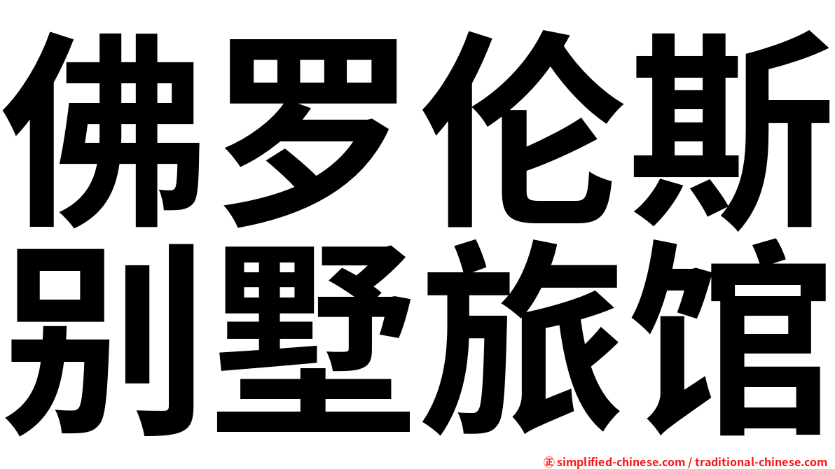 佛罗伦斯别墅旅馆