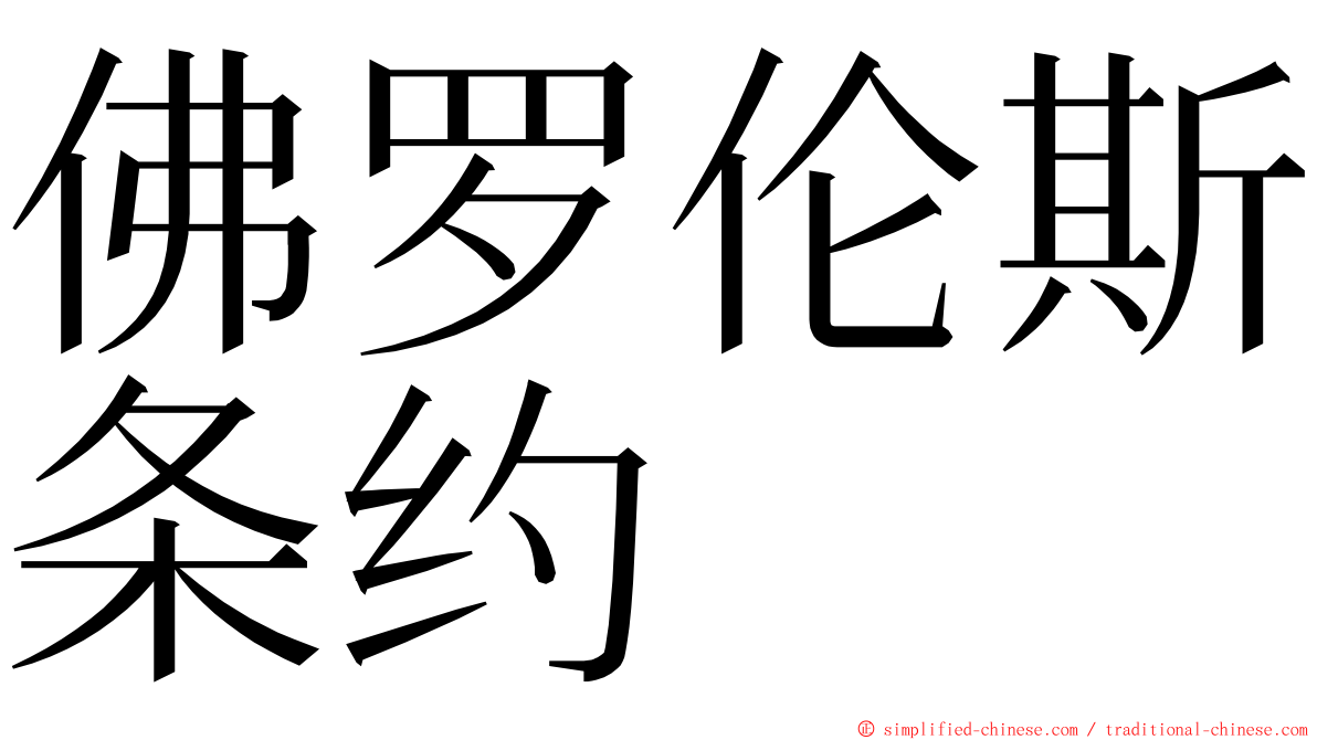 佛罗伦斯条约 ming font